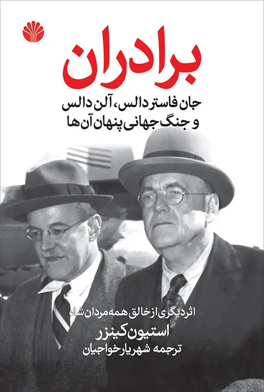 جلد کتاب برادران: جان فاستر دالس، آلن دالس و جنگ جهانی پنهان آن‌ها