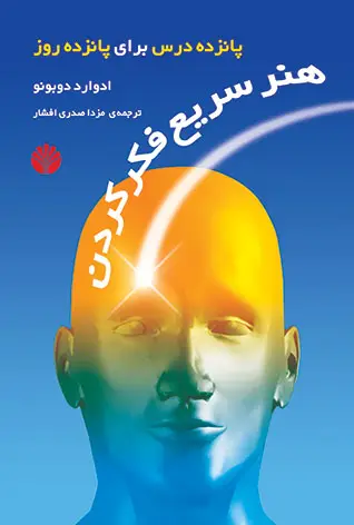 جلد کتاب هنر سریع فکر کردن: پانزده درس برای پانزده روز