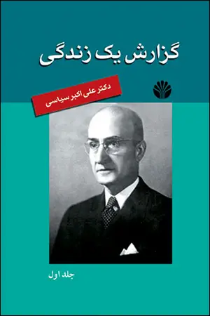 جلد کتاب گزارش یک زندگی (خاطرات علی اکبر سیاسی)