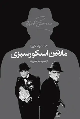 جلد کتاب گشت و گذاری با مارتین اسکورسیزی در سینمای آمریکا