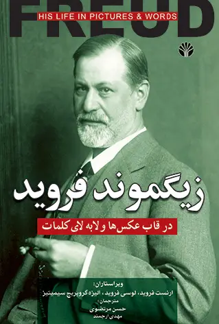 جلد کتاب زیگموند فروید در قاب عکسها و لابه لای کلمات