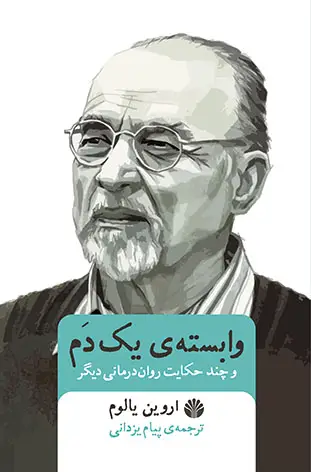 جلد کتاب وابسته یک دم و چند حکایت روان‌درمانی دیگر