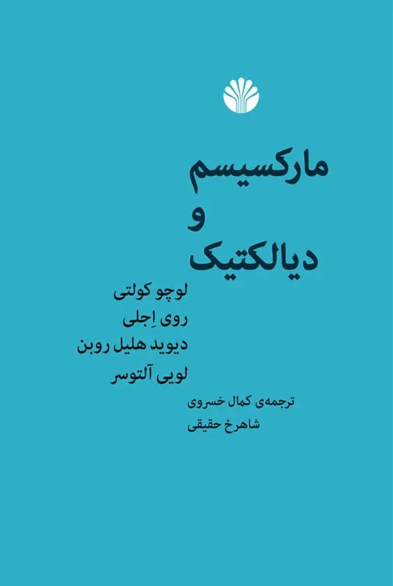 جلد کتاب مارکسیسم و دیالکتیک