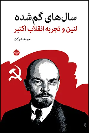 جلد کتاب سال‌های گم شده: لنین و تجربه انقلاب اکتبر (از انحصارطلبی انقلابی تا سرکوب دولتی)