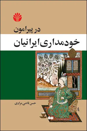 جلد کتاب در پیرامون خودمداری ایرانیان: رساله‌ای در روان‌شناسی اجتماعی مردم ایران