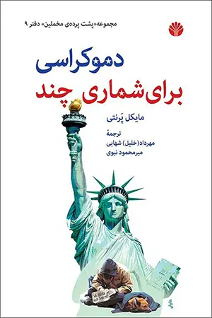 جلد کتاب دموکراسی برای شماری چند