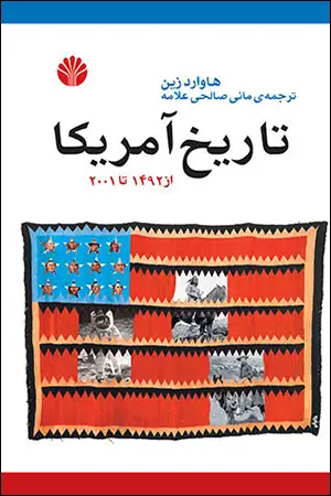 جلد کتاب تاریخ آمریکا از 1492 تا 2001