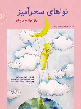 جلد کتاب نواهای سحرآمیز برای نوآموزان پیانو