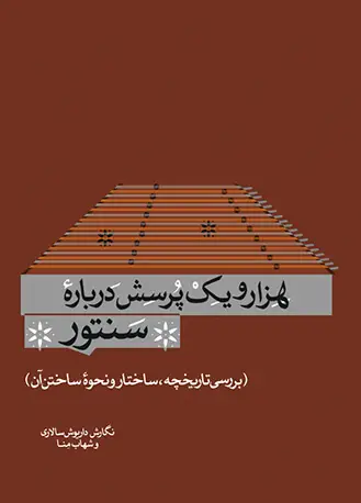 جلد کتاب هزار و یک پرسش درباره‌ی سنتور
