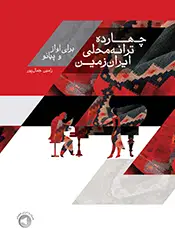 جلد کتاب چهارده ترانه محلی ایران‌زمین (برای آواز و پیانو)