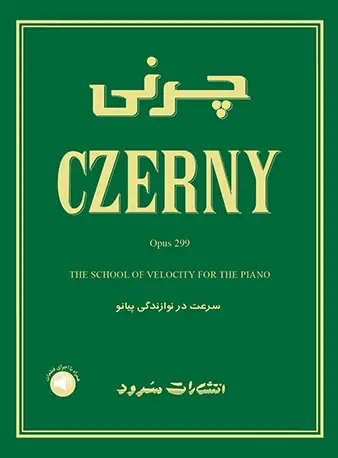 جلد کتاب چرنی اپوس 299 (سرعت در نوازندگی پیانو)