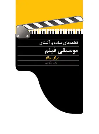 جلد کتاب قطعه‌های ساده و آشنای موسیقی فیلم برای پیانو