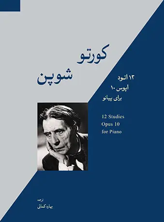جلد کتاب کورتو - شوپن (12 اتود، اپوس 10) برای پیانو