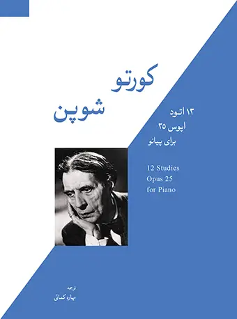 جلد کتاب کورتو - شوپن (12 اتود، اپوس 25) برای پیانو