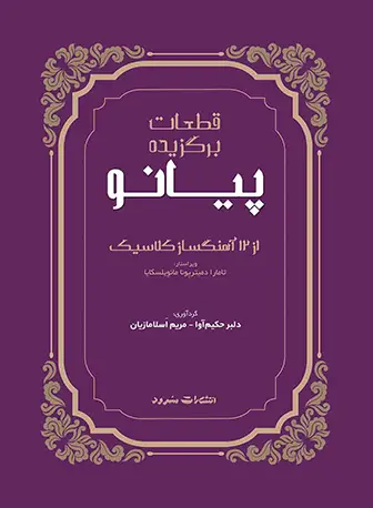 جلد کتاب قطعات برگزیده پیانو از 12 آهنگساز کلاسیک