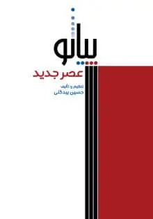 جلد کتاب پیانو عصر جدید