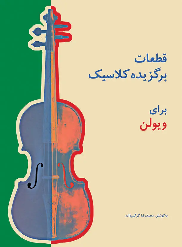 جلد کتاب قطعات برگزیده کلاسیک برای ویولن