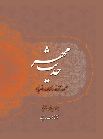 جلد کتاب حدیث مهر (مجموعه آواز و قطعات ضربی برای ویولن و کمانچه)