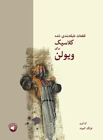 جلد کتاب قطعات طبقهبندی شده کلاسیک برای ویولن