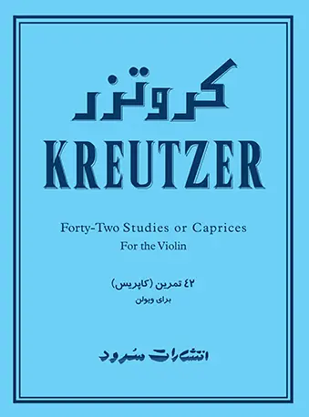 جلد کتاب کروتزر - 42 تمرین (کاپریس) برای ویولن