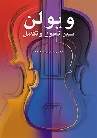 جلد کتاب ویولن - سیر تحول و تکامل اثر رحیم مطلوبی
