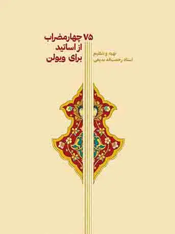جلد کتاب 75 چهار مضراب از اساتید برای ویولن