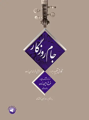 جلد کتاب جام روزگار - ترانه‌ها و آهنگ‌هایی از فرخ امین‌زاده برای ویولن