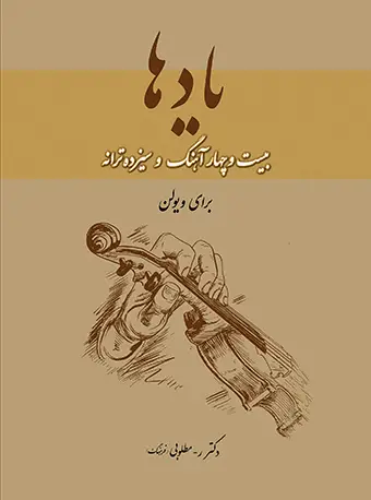 جلد کتاب یادها - بیست‌و‌چهار آهنگ و سیزده ترانه (برای ویولن)