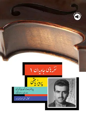جلد کتاب نغمههای جاویدان (1) - چهارمضرابها و قطعات آوازی پرویز یاحقی برای ویولن