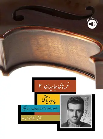 جلد کتاب نغمههای جاویدان 2 - پرویز یاحقی (چهارمضرابها و قطعات آوازی برای ویولن و سازهای همکوک)