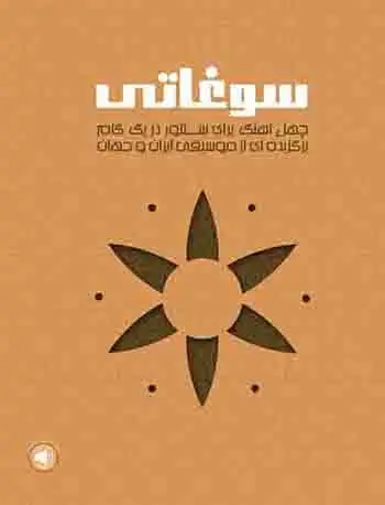 جلد کتاب سوغاتی (چهل آهنگ برای سنتور در یک گام) - برگزیده‌ای از موسیقی ایران و جهان