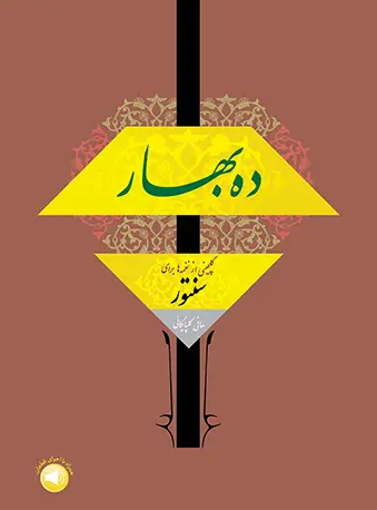 جلد کتاب ده بهار (گلچینی از نغمه‌ها برای سنتور)