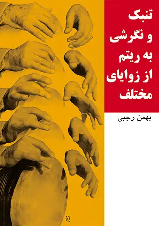 جلد کتاب تنبک و نگرشی به ریتم از زوایای مختلف