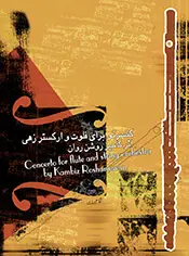 جلد کتاب کنسرتو برای فلوت و ارکستر زهی اثر کامبیز روشن روان
