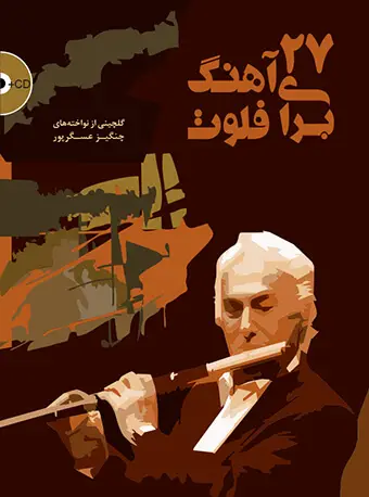 جلد کتاب 27 آهنگ برای فلوت