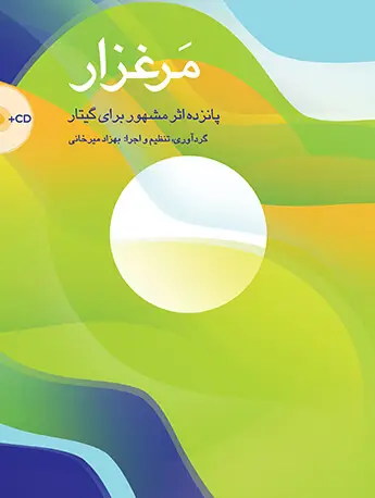 جلد کتاب مرغزار ( پانزده اثر مشهور برای گیتار)