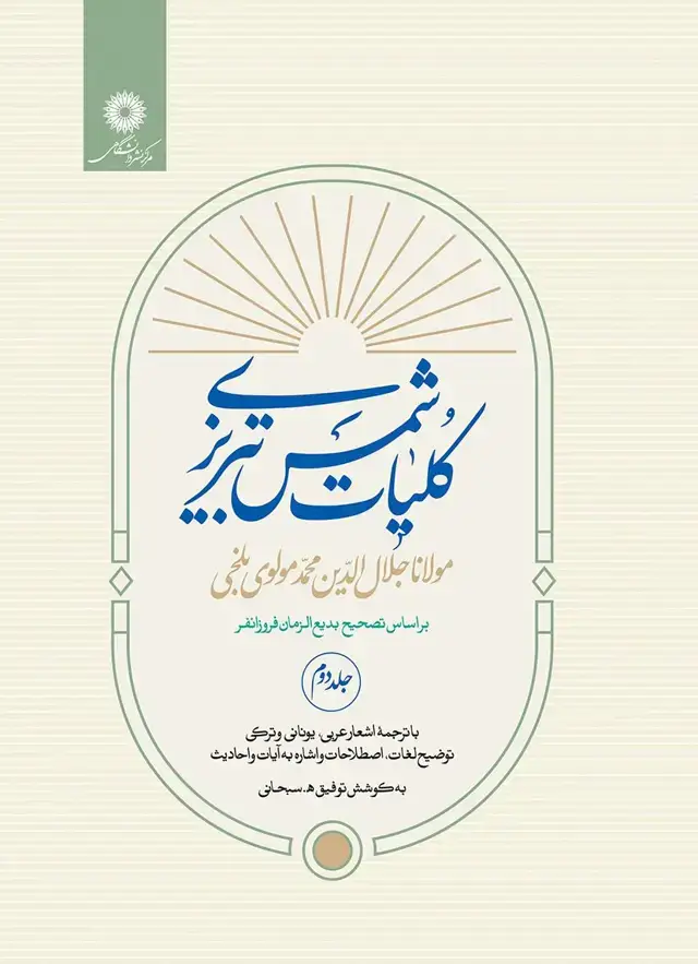 جلد کتاب کلیات شمس تبریزی دوره دو جلدی(بدون قاب)