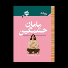 جلد کتاب مامان خشمگین: راهنمایی برای مدیریت خشم و احساسات مادران (ریشه)
