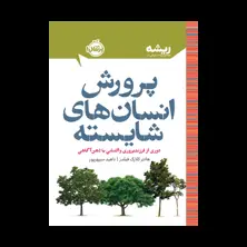 جلد کتاب پرورش انسان‌های شایسته: دوری از فرزندپروری واکنشی با ذهن‌آگاهی