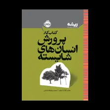 جلد کتاب کتاب کار پرورش انسانهای شایسته