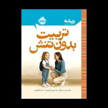 جلد کتاب تربیت بدون تنش