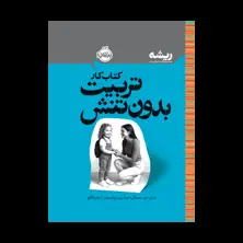 جلد کتاب کتاب کار تربیت بدون تنش