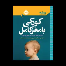 جلد کتاب کودکی با مغز کامل: دوازده راهکار موثر در رشد ذهنی فرزندان