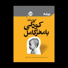 جلد کتاب کتاب‌کار کودکی با مغز کامل