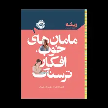 جلد کتاب مامان‌های خوب، افکار ترسناک