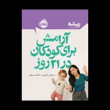 جلد کتاب آرامش برای کودکان در ۲۱ روز (مجموعه‌ی ریشه)
