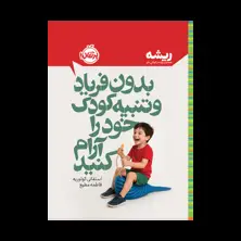 جلد کتاب بدون فریاد و تنبیه کودک خود را آرام کنید (مجموعه‌ی ریشـــه)