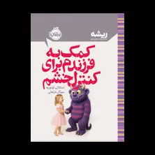 جلد کتاب کمک به فرزندم برای کنترل خشم (مجموعه‌ی ریشـــه)