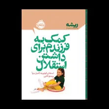 جلد کتاب کمک به فرزندم برای داشتن استقلال (مجموعه‌ی ریشـــه)