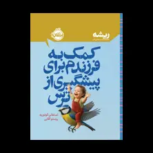 جلد کتاب کمک به فرزندم برای پیشگیری از ترس (مجموعه‌ی ریشـــه)